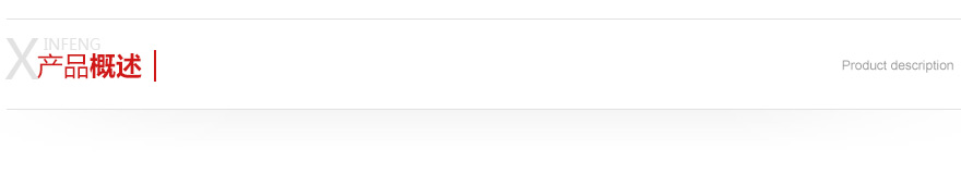 產(chǎn)品概述 產(chǎn)品概述