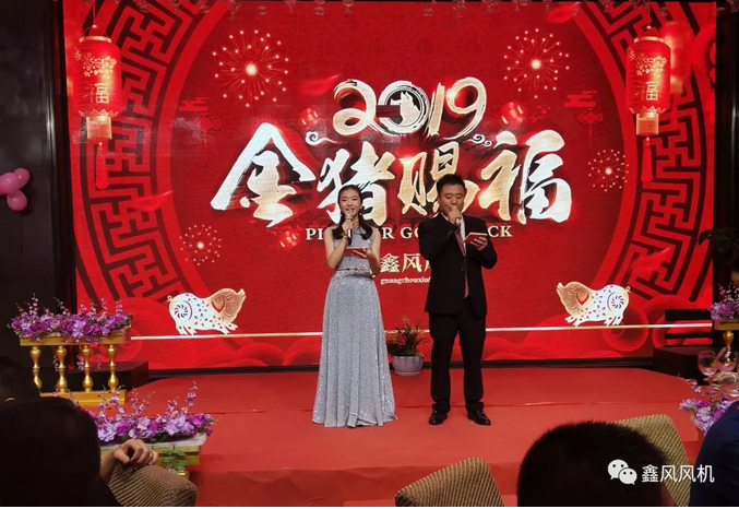 鑫風(fēng)風(fēng)機(jī)2019年年會(huì)主持開場 鑫風(fēng)風(fēng)機(jī)2019年年會(huì)主持開場