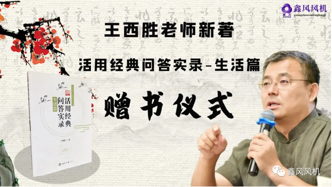 王西勝老師新著《活用經(jīng)典問答實錄·生活篇》贈書儀式 王西勝老師新著《活用經(jīng)典問答實錄·生活篇》贈書儀式