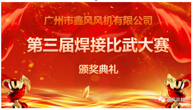 鑫風(fēng)風(fēng)機第三屆焊接比武大賽頒獎典禮 鑫風(fēng)風(fēng)機第三屆焊接比武大賽頒獎典禮